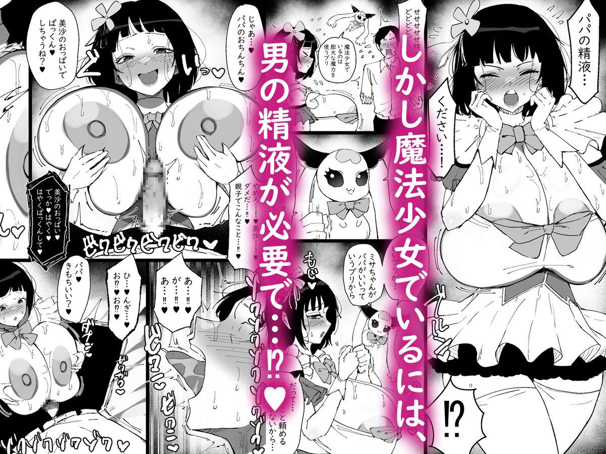 【宣伝】 
「魔法少女になったデカパイの娘に魔力補給として毎日精液を搾り取られる話」販売開始しました!
デカパイの娘とパパがめちゃめちゃ交尾する漫画です
ご興味ある方はぜひ♥ 
※リンクは返信欄にて 