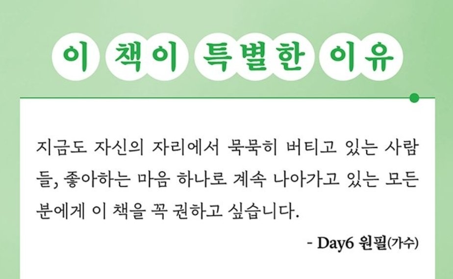 effulgent_stern's tweet photo. 260629 #데이식스 #원필 
JYP 퍼블리싱 소속 작곡가 조현경님 책
추천사 
지금도 자신의 자리에서 묵묵히 버티고 있는 사람 들, 좋아하는 마음 하나로 계속 나아가고 있는 모든 분에게 
이 책을 꼭 권하고 싶습니다.
- Day6 원필(가수) https://t.co/CWjxGca8MB