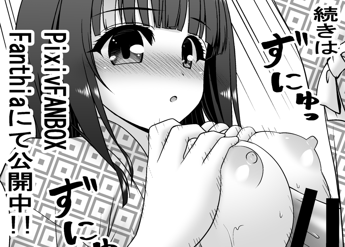 R18浴衣エリセ漫画1
新シリーズ開始です!
 今回は浴衣にしました
はだける浴衣っていいですよね～(*゜∀゜)=3
【FANBOX】https://t.co/wtjip7J1FS
【Fantia】https://t.co/B6flXqQi9B 