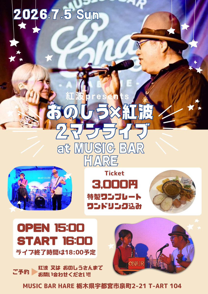 wanaby_dayone's tweet photo. 7月5日 日曜日
MUSIC BAR HAREにて
おのしう×紅波 2マンライブ

もうずーーーっとお世話になっている大尊敬のおのしうさんと念願のツーマンライブ✨✨

大忙しのおのしうさんなので､1月にお声掛けさせて頂いて､遂に開催できることになったの！！

お食事もついてお得🉐

ご予約お待ちしてますっ🥰 https://t.co/J8joeePKmG