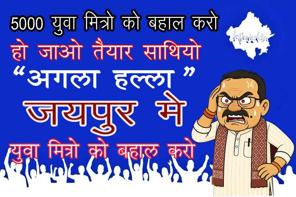 parewa_rakesh's tweet photo. 5000 युवा मित्रो को बहाल करो 
आंदोलन जारी है 
हो जाओ तैयार साथियों 
अगला बोल आंदोलन जयपुर में 
@1K_Nazar @1stIndiaNews  @aajtak @AmitShah @BalkaurDhillon @BJP4India @BJP4Rajasthan @CJP_for_India @TikaRamJullyINC @GovindDotasra @RajCMO @ashokgehlot51 @INCIndia @DrKirodilalBJP https://t.co/SlGPGGMNN6