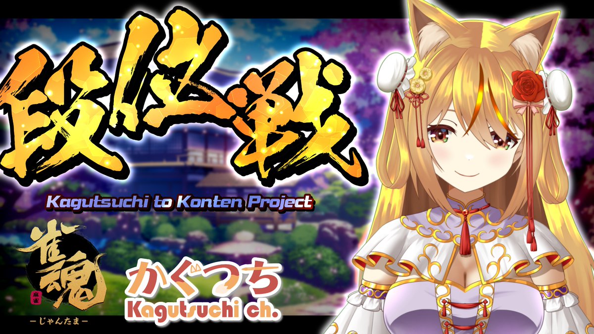 kagutsuchi_'s tweet photo. 🦊sᴛʀᴇᴀᴍ ɪɴғᴏ⛩໒꒱‧⁺
【 #雀魂 #段位戦 】🦊⛩ 上を目指して！ポイントGETするぞ！
6/30（土）21:00～
明日に向かって、（麻雀を）うつべし！うつべし！
⇩待機所はリプ欄へ⇩ https://t.co/e2TvvjJf64