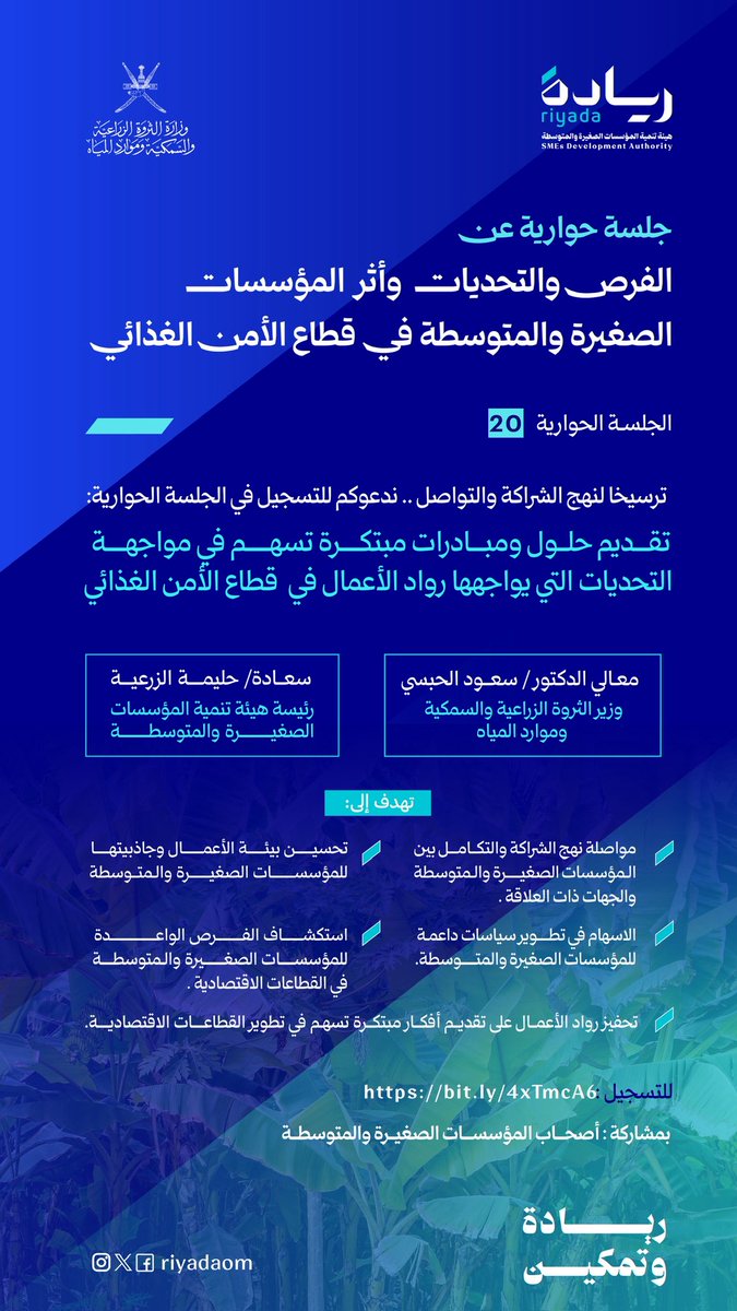 riyadaom's tweet photo. استمرارًا لنهج التواصل والاستماع، وإيمانًا بأن المشاركة المجتمعية تصنع حلولًا أكثر أثرًا واستدامة، 
ندعو أصحاب المؤسسات الصغيرة والمتوسطة للمشاركة في الجلسة الحوارية الـ20، لبحث الفرص في الأمن الغذائي، والاستماع إلى مقترحاتهم بما يسهم في تطوير القطاع

https://t.co/PZN1Xn92Ym🔗 https://t.co/dFFE28eUoN