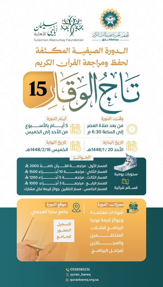 quran_bareq's tweet photo. “والعودُ أحمدُ” 🌿

الحدث السنوي المنتظر يعود من جديد
جوائز قيّمة بانتظار أهل القرآن 
في الدورة الصيفية القرآنية بمحافظة بارق

كونوا على الموعد.♥️

#تحفيظ#بارق https://t.co/HIJXYmgs6U