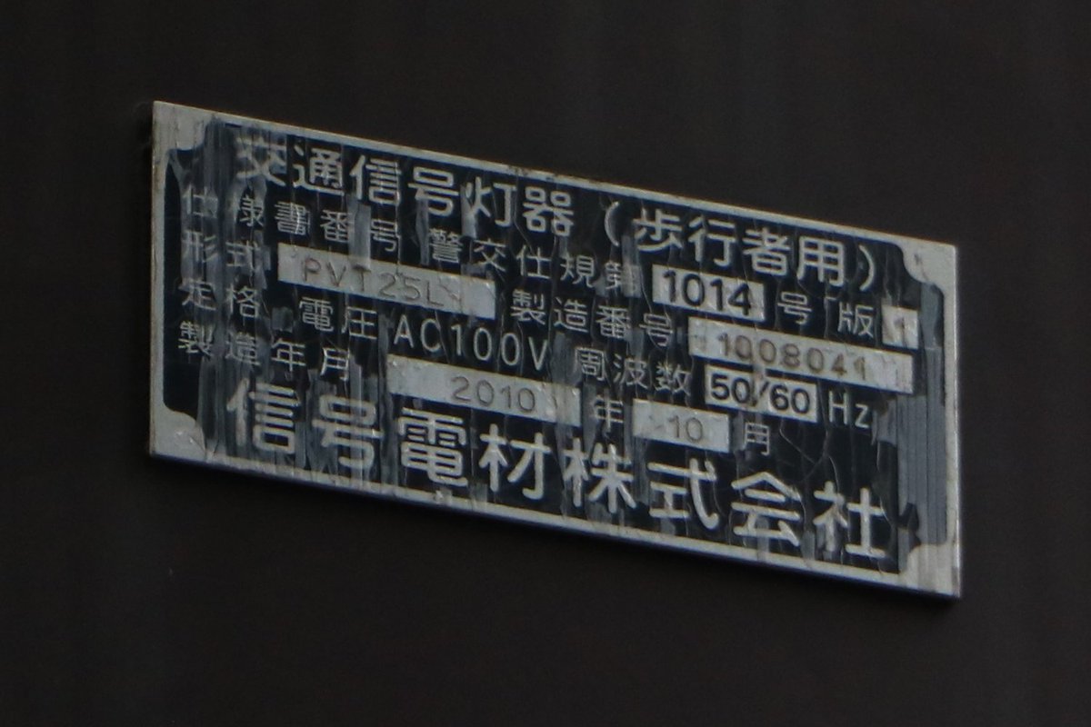 Dark_Feather_57's tweet photo. 岡山県岡山市北区駅前町1丁目9
警交1014号の電材厚型LED歩灯があります。事故復旧なのかこの交差点の1基のみ存在します。元々���拡散仕様でしたが、最近赤のユニットが素子タイプに交換されたようです。他の灯器と比べ色が黒っぽくなっており少し目立ちます。2010年10月製。 https://t.co/i480juQP81