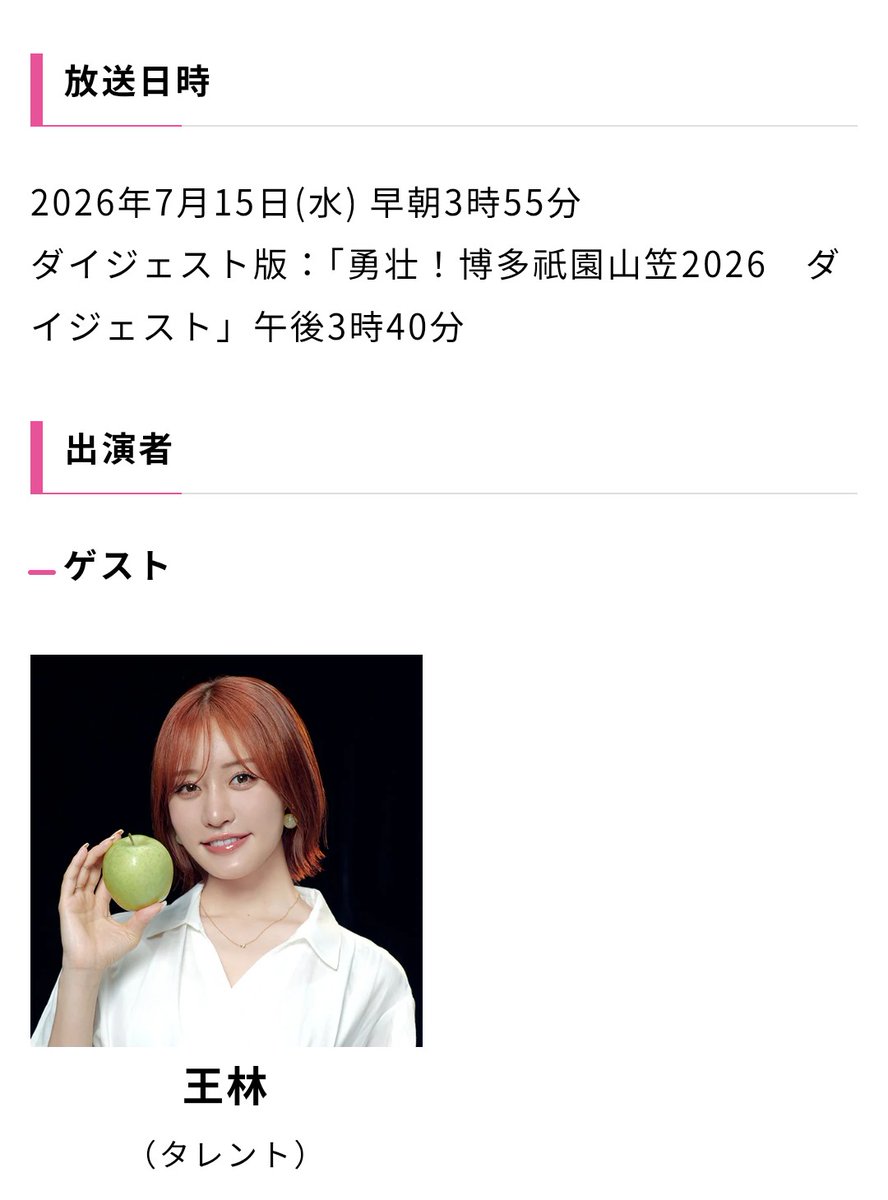 hirobato_072's tweet photo. そして今年の山笠のゲストは王林ちゃんなのか
テレビで中継を見るか現場で見るかちょっと悩みどころやな🤔 https://t.co/Aba6UaxegM