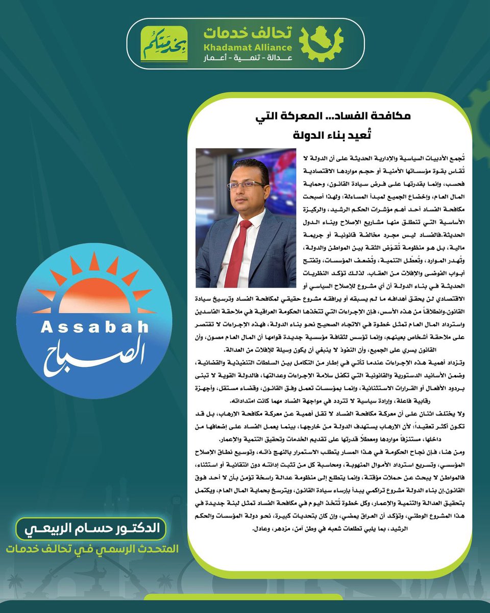 husamAlRobae's tweet photo. مقالتي المنشورة في جريدة الصباح العراقية حول الإجراءات التي تتخذها الحكومة العراقية في ملاحقة #الفاسـ ـدين واسترداد المال العام تمثل خطوة في الاتجاه الصحيح نحو بناء #الدولة.
#تحالف_خدمات
#بخدمتكم https://t.co/E0XIJ8qC9P