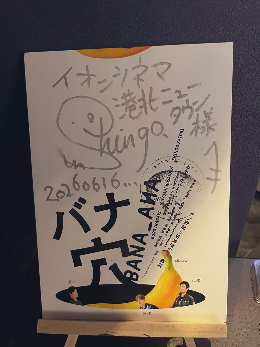 smaplove_always's tweet photo. この三日間配信から始まり　#イオンシネマ八王子滝山　での舞台挨拶。
翌日は　#イオンシネマ港北ニュータウン　と　#キノシネマ横浜みなとみらい　をはしごしてバナ穴三昧して来ました🍌
頭の中でずっとバナナのうたが流れてる〜
そろそろ私もバナナジュースが飲みたい🍌

#バナ穴バナシ
 #バナ穴 https://t.co/a3zGR5pb1k
