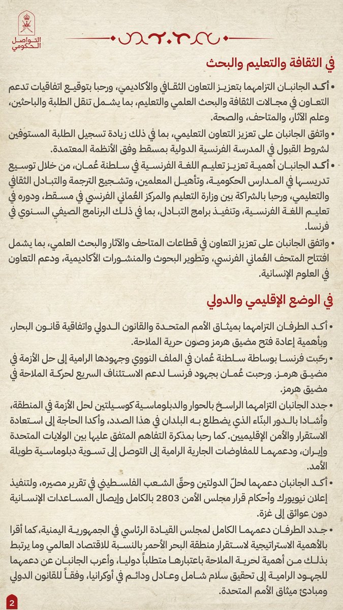 Oman_GC's tweet photo. البيان المشترك بين سلطنة عُمان والجمهورية الفرنسية في ختام زيارة المقام السامي إلى فرنسا.

#السلطان_هيثم_يزور_فرنسا
#عمان_فرنسا
#التواصل_الحكومي https://t.co/ikt8m0GDp9