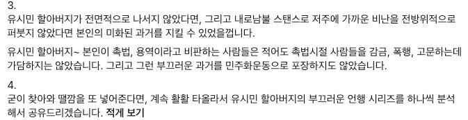 wpdlatm10's tweet photo. 김광민 변호사

최근 어느 변호사님이 유시민 작가를 비난하겠다며 1984년 '서울대 프락치 사건(민간인 감금·폭행 사건)'을 무기처럼 들고나온 글을 보았습니다. 심지어 더 입을 놀리면 부끄러운 과거를 하나씩 더 까발려 주겠다며 유치한 협박까지 곁들이셨더군요. 참으로 눈물겨운 호위이자, 동시에 얄팍하기 그지없는 역사 인식입니다.

그렇게 당당하게 과거사를 들추시면서 팩트체크는 왜 절반만 하시는지 묻고 싶습니다. 그 변호사님이 그토록 맹비난하는 그 프락치 사건의 관련자 중에는, 당신이 그토록 애지중지 방어하는 이재명 정부의 핵심, 윤호중 행안부 장관도 버젓이 포함되어 있습니다.

어디 그뿐입니까? 1985년 서울 미국문화원 점거 농성 사건의 김민석 전 총리나, 1997년 전남대 이종권 고문치사 사건에 연루되었던 정의찬 같은 인물들은 어떻습니까? 이들은 바로 당신이 그토록 열정적으로 '카바' 치며 방어하는 이재명 대통령과 그 주변을 둘러싼 핵심 측근들 아닙니까?

물론, 어떤 이유에서든 민간인에 대한 폭력은 정당화될 수 없으며 마땅히 비판받고 반성해야 할 일입니다. 하지만 이는 야만의 시대를 맨몸으로 부딪쳐야 했던 우리 사회가 다 함께 짊어지고 성찰해야 할 아픈 역사입니다. 시대적 비극과 복잡한 맥락은 싹둑 잘라낸 채, 오직 눈엣가시 같은 특정인을 흠집 내기 위해 이를 저열한 정쟁의 도구로 소비하는 것은 참으로 비겁한 짓입니다.

자신의 평론이 어떤 모순을 품고 있는지도 모른 채, 그저 함부로 입을 놀리며 협박이나 일삼는 그 모습. 그것이 바로 유시민 작가가 지적했던 '자신의 말에 책임질 능력도 없는 촉법 평론가'의 완벽한 표본 아니겠습니까?

남의 입을 틀어막겠다며 알량한 땔감을 주워오기 전에, 본인의 그 얄팍한 논리가 얼마나 앙상한 자기모순에 빠져 있는지부터 돌아보시길 바랍니다. 당신의 그 대단한 잣대대로라면, 지금 당신이 맹목적으로 감싸고 도는 그분들을 향해서도 똑같이 핏대를 세워야 앞뒤가 맞지 않겠습니까? 시대의 아픈 비극마저 자기 입맛대로 취사선택해 정적을 치는 몽둥이로만 휘두르는 그 투명한 위선, 참으로 딱할 따름입니다.

무엇보다, 이런 식의 비열한 흠집 내기는 군사독재에 맨몸으로 항거했던 우리의 뼈아픈 민주화 역사를 통째로 부정하는 행위입니다. 문재인, 노무현 전 대통령을 넘어 이제는 김대중 전 대통령의 피땀 어린 발자취마저 부인하겠다는 선언입니까? 참고로, 지금까지 시대의 비극을 교묘하게 들쑤시며 이런 방식으로 진보 진영 인사들을 모욕하고 비난했던 것은 '국민의힘'과 그 전신인 보수 정당들뿐이었습니다. 도대체 지금 어느 진영의 낡은 논리를 빌려와 누구의 칼춤을 추고 있는지, 거울부터 다시 보시기를 권합니다.

#정구승 #유시민 #서울대프락치사건 #김민석 #정의찬 #윤호중 #촉법평론가 #선택적분노 #내로남불 #팩트체크 #자기모순 #위선 #정쟁도구화 #민주화역사부정 #국민의힘프레임