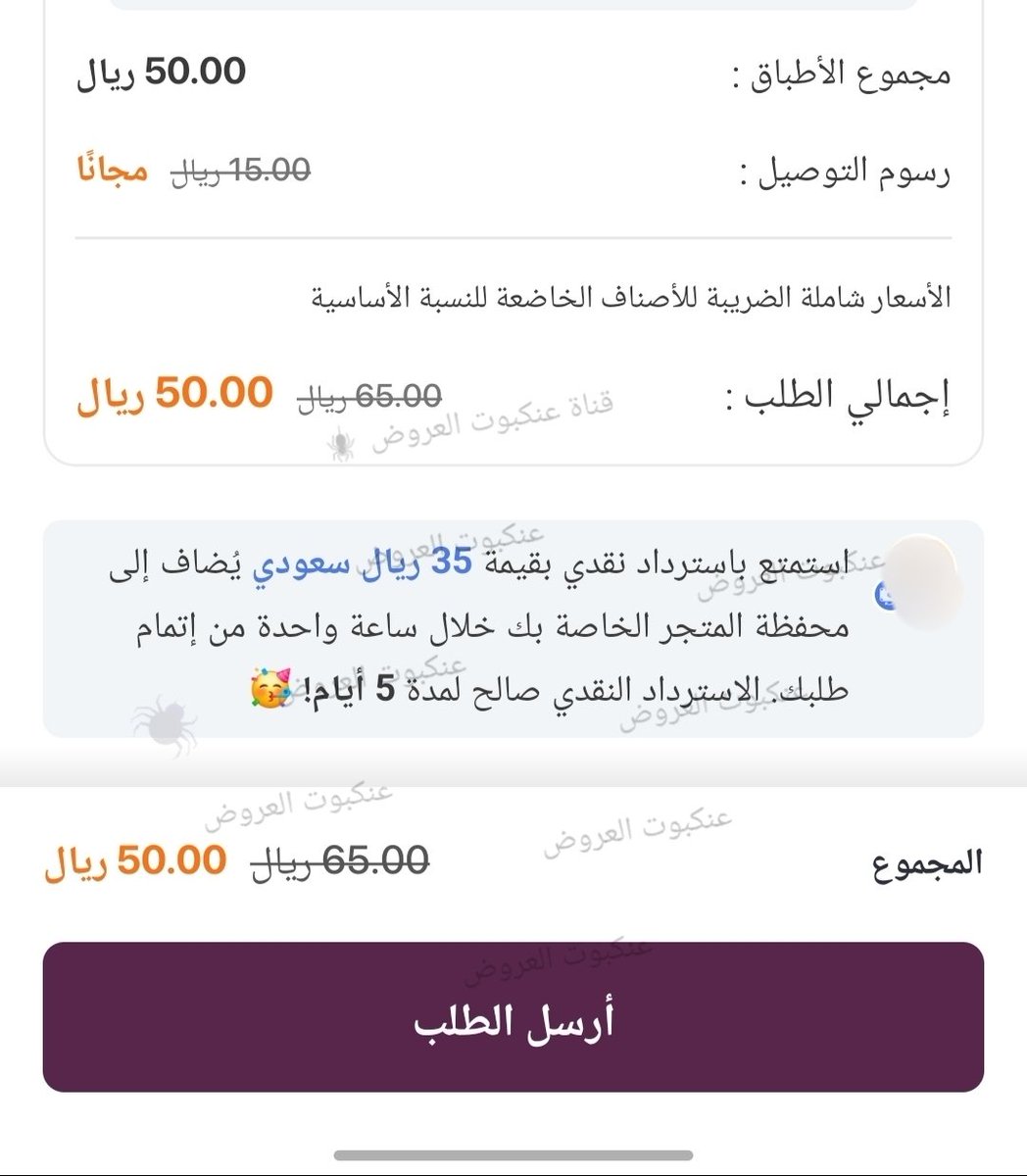 DealsSpider3's tweet photo. افضل استفادة من عرض ذاشفز 🔥

تطلب بـ50 ريال 💰

تدفع 40 ريال 💸

ويرجع لك كاش باك ٣٥ ريال 🎁

الطريقة : 

افتح تطبيق تمارا وفعل عرض ذا شفز 📱

الكود : n100 🏷️

اختر طريقة الدفع تمارا واكمل عملية الدفع 💳

تأكد من وجود رسالة الكاش باك أسفل الطلب. https://t.co/6etvlcrgKn