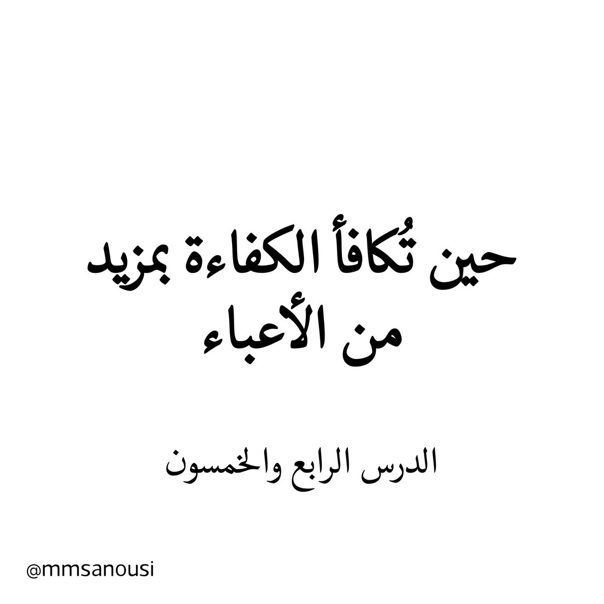 mmsanousi's tweet photo. الدرس الرابع والخمسون: حين تُكافأ الكفاءة بمزيد من الأعباء

من الدروس التي تكشفها بيئات العمل غير الناضجة أن الموظف الجيد لا يُكافأ دائمًا بالتقدير، بل أحيانًا يُكافأ بمزيد من العمل. ليس لأن المؤسسة عادلة، ولا لأن الإدارة ترى أنه يستحق فرصة أكبر، بل لأن بعض الإدارات غير المهيأة تبحث عن أسرع حل للمشكلة، فتضع الحمل على الشخص الأقدر، لا على الشخص المسؤول عنه أصلًا.

في المؤسسات الاحترافية، الكفاءة تُترجم إلى تقدير، ترقية، صلاحيات أو مكافأة واضحة. أما في البيئات المرتبكة إداريًا، فقد تتحول الكفاءة إلى عبء خفي. كلما أنجزت أكثر، أُعطيت أكثر. وكلما أصلحت أخطاء غيرك، أصبح إصلاحها جزءً من دورك. ومع الوقت، يجد الموظف الجيد نفسه يحمل عمله وعمل غيره، بينما يُترك المقصر لأنه "لا يُعتمد عليه"، ويُستنزف المجتهد لأنه "يعرف يتصرف".

وهنا يجب أن يكون الإنسان واعيًا. جودة عملك لا تعني أن تسمح بتحويلك إلى حل دائم لفوضى لا تخصك. من حقك أن تساعد، وأن تبادر، وأن تثبت كفاءتك، لكن من حقك أيضًا أن تسأل: ما الأولوية؟ ما الذي يجب تأجيله؟ وهل هذه المهمة ضمن دوري أم أصبحت مسؤولية إضافية تحتاج إلى تقدير واضح؟

المشكلة أن بعض الموظفين الطيبين يظنون أن الصمت دليل احتراف، فيتحملون أكثر مما يجب حتى يصلوا إلى مرحلة الاحتراق. والاحتراف الحقيقي ليس أن تقول نعم دائمًا، بل أن تعمل بجد دون أن تلغي حدودك. أن تكون متعاونًا دون أن تصبح مستباحًا، ومنتجًا دون أن تتحول إلى صندوق طوارئ لكل تقصير إداري.

ليست كل زيادة في العمل دليل ثقة، فقد تكون أحيانًا دليل سوء إدارة. لذلك، لا تجعل كفاءتك بابًا لاستنزافك، ولا تسمح بأن يصبح تميزك عقوبة غير معلنة. الموظف الجيد لا يحتاج فقط إلى أن يعمل بضمير، بل يحتاج أيضًا إلى أن يحمي جهده من بيئة لا تعرف الفرق بين الاعتماد عليه واستغلاله.

#ما_لم_يخبرك_به_أحد