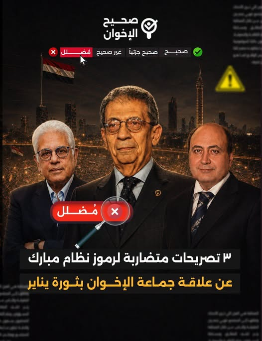 saheehalikhwan's tweet photo. ❌🚫 ٣ تصريحات متضاربة لرموز نظام مبارك عن علاقة الإخوان بثورة يناير

📺 خلاصة التصريحات: 
شهد الأسبوع الأخير تصريحات متعددة لعدد من رموز نظام مبارك، كان أغلبها متضاربًا حول علاقة الإخوان بثورة يناير، وسنختار منها ٣ تصريحات على سبيل المثال لا الحصر؛ أولها لأمين الحزب الوطني السابق في عهد مبارك قبل الثورة، حسام بدراوي، في حواره ببرنامج "الجمعة في مصر" المذاع على قناة "إم بي سي"، والذي قال: "إن أول 3 أيام في ثورة 25 يناير أكدت رغبة المجتمع المصري في التغيير، ولكن جماعة الإخوان الأكثر تنظيمًا وتمويلًا ركبت الثورة وحركتها في اتجاهاتها، ولكن الشعب المصري أصلح الأمر في الثلاثين من يونيو".

ثانيها: رئيس تحرير الأهرام السابق، الكاتب الصحفي أسامة سرايا، والذي قال خلال لقاء على بودكاست فضائية الشرق، إن ثورة 25 يناير دبرها وخطط لها الإخوان.

ثالثها: وزير الخارجية الأسبق في عهد مبارك، عمرو موسى، والذي قال إن الإخوان خطفوا ثورة يناير، ولكنهم لم يستطيعوا الحفاظ على السلطة؛ لأن الحكم في مصر صعب جدًّا.

⏲️ درجة التحقق:
❌ تصريحات مضللة

🔎 كيف تحققنا؟
✒️ من خلال الاطلاع على الأرشيف الصحفي لثورة 25 يناير، وبعض التقارير الدولية التي رصدت بشكل كامل ووثيق ثورة يناير وأحداثها.

✅ الحقائق:
✔️ هذه التصريحات مضللة، وتُمثل هذه التصريحات الثلاثة المنسوبة لرموز نظام مبارك: حسام بدراوي، أسامة سرايا، وعمرو موسى، تجلّيًا واضحًا لما يصفه مؤرخو العلوم السياسية بـ"صراع السرديات"، أو محاولة إعادة كتابة التاريخ المعاصر. ورغم التباين بين التصريحات، فإنها تشترك في مغالطة كبرى تُعرف بـ"المغالطة الارتجاعية" (Teleological Fallacy)، وهي قراءة أحداث الماضي، ثورة يناير، بعيون نتائج الحاضر لتبرير المشهد السياسي الحالي.

✔️ أولًا: تباين روايات بدراوي وسرايا وعمرو موسى

1 - حسام بدراوي، وهو أحد أعمدة الحزب الوطني، قدّم في أكثر من حوار لاحق روايات متباينة؛ ففي برامج عدة يتحدث عن أن الثورة كانت تعبيرًا عن رغبة المجتمع في التغيير، وأن سقوط النظام جاء نتيجة عجزه عن إدارة الأزمة، لا فقط نتيجة "مؤامرة تنظيمية"، قبل أن يعود في سياقات أخرى لاتهام الإخوان بـ"ركوب الثورة" و"محاولة أخونة الدولة".

2 - أسامة سرايا، رئيس تحرير الأهرام السابق، الذي كان جزءًا من ماكينة ترويج خطاب النظام، ينتقل في خطابه من اعتبار يناير "مؤامرة إخوانية" إلى استعمال أدبيات "الطرف الثالث" و"المخطط الخارجي"، وهي أطروحات تجد صداها في كتب لمسؤولين أمنيين سابقين مثل "الحصاد الأسود" وكتاب مصطفى بكري عن "الطرف الثالث"، وهي مصادر منحازة مرتبطة بالمؤسسة الأمنية والسلطة الجديدة، وليست دراسات علمية مستقلة.

3 - عمرو موسى، بدوره، لا ينفي أن ما حدث كان ثورة شعبية، لكنه يختزل مشكلة الإخوان في "عدم القدرة على الحكم"، مع الإقرار بصعوبة الحكم في مصر، ما يعني ضمنيًا أن الثورة لم تكن من صنعهم، بل إن الجماعة فشلت، "بحسب عمرو موسى"، في إدارة لحظة تاريخية شاركت فيها قوى أخرى، وهذا يهدم رواية "الخطة المحكمة" التي سوّقها سرايا.

❌ تضارب هذه الروايات بين "ثورة شعبية ركبها الإخوان"، و"ثورة خطط لها الإخوان"، و"ثورة خطفوها ثم فشلوا في الحكم"، يكشف أن ما يُقدَّم اليوم ليس "حقيقة واحدة"، بل تأويلات سياسية لما بعد 2013، تخدم تبرير قمع كل امتداد للثورة.

✔️ ثانيًا: طبيعة ثورة يناير: "الانتفاضة الشعبية الواسعة"

▪️ تقارير المنظمات الحقوقية الدولية، مثل منظمة العفو الدولية في تقريرها الشهير "مصر تنتفض: أعمال القتل والاعتقال والتعذيب خلال «ثورة 25 يناير»"، تصف 25 يناير بأنها احتجاجات شعبية واسعة ضد وحشية الشرطة والفساد والقمع، شارك فيها ملايين المصريين على مدار 18 يومًا، وأسفرت عن سقوط مبارك دون نسبتها إلى قوة تنظيمية واحدة أو مؤامرة حزبية بعينها.

▪️ التقرير يوضح أن الدافع الرئيس للاحتجاج كان "وحشية الشرطة والفقر والقمع المتواصل للحريات الأساسية"، ما يعني أن جذور الثورة اجتماعية وسياسية بنيوية، لا خطة تنظيم واحد.

✔️ ثالثًا: موقف الإخوان في الأيام الأولى

▪️ إن استخدام مصطلحات مثل "خطفوا الثورة" أو "ركبوها" يحمل نبرة تمييزية غير عادلة، تُسقط عن ملايين المصريين المنتمين أو المؤيدين لهذا التيار حقهم الطبيعي في الشراكة الوطنية.

▪️ الشراكة في الثورة والدم: لم تكن ثورة يناير حكرًا على فصيل دون آخر؛ فقد شارك فيها طيف واسع من المجتمع: مستقلون، يساريون، ليبراليون، وإسلاميون. وقدم الجميع، بمن فيهم شباب الإخوان، التضحيات والدماء في ميادين مصر، وتحديدًا في "جمعة الغضب" وما تلاها. بالتالي، فإن وجودهم في الميدان كان "شراكة وطنية"، وليس "ركوبًا للموجة".

▪️ المسار الديمقراطي وخيار الشعب: إن وصول الإخوان إلى السلطة لاحقًا عبر البرلمان أو الرئاسة لم يكن فعلًا قسريًا أو اختطافًا، بل جاء نتيجة صناديق الاقتراع وآليات ديمقراطية ارتضاها الجميع في تلك اللحظة التاريخية. القول بأن الفوز في انتخابات نزيهة هو "اختطاف" يُعد طعنًا في الإرادة الشعبية والممارسة الحقوقية للمواطنين الذين أدلوا بأصواتهم بكامل حريتهم.

▪️ شهادة الخصوم: حتى الدراسات الأكاديمية الصادرة عن مؤسسات تابعة للدولة ومناهضة للجماعة تؤكد أن الإخوان مرّوا بمراحل من التقييم قبل الانخراط الكامل في العمل السياسي والثوري ما بعد يناير، وكانت لهم اليد العليا على كافة الفصائل، وموقفهم من الثورة ووجودهم في الميدان شهد به حتى مخالفوهم، مثل "شهادة ساويرس عن دور شباب الإخوان في حماية الميدان يوم موقعة الجمل".

✔️ رابعًا: لماذا تُستخدَم هذه الرواية اليوم؟

▪️ كتب كثيرة صدرت بعد 2013 من مسؤولين أمنيين وإعلاميين وبرلمانيين مقربين من السلطة، مثل "الحصاد الأسود" و"الطرف الثالث"، تحاول إعادة تأطير يناير كـ"مؤامرة إخوانية – خارجية"، مع تضخيم دور قطر وتركيا وحماس والولايات المتحدة وإسرائيل، لتبرير سياسات ما بعد 2013، وتقديمها كـ"استعادة للدولة"، لا كمسار جديد للسلطوية.

▪️ هذا الخطاب يتجاهل جذور الغضب الشعبي ضد نظام مبارك، ويحمّل الإخوان وحدهم مسؤولية الانهيار، مع أن تقارير حقوقية دولية وإقليمية تصف عهد مبارك بأنه اتسم بالقمع، والتعذيب، وتقييد الحريات، وهي الأسباب نفسها التي دفعت ملايين المصريين إلى الشوارع في 2011، قبل أي دور انتخابي للإخوان أو غيرهم.

🔎 بهذا المعنى، تصريحات بدراوي وسرايا وعمرو موسى اليوم يمكن قراءتها كمشاركة في "ثورة مضادة على الذاكرة"، أكثر من كونها شهادات تاريخية محايدة.

⏳ نتيجة التحقيق:
ثبت لفريق صحيح الإخوان أن تناقض التصريحات الثلاثة فيما بينها يسقط مصداقيتها:

* أسامة سرايا يزعم أنهم "خططوا ودبروا".
* حسام بدراوي يعترف بأن البداية كانت "رغبة مجتمعية خالصة"، ثم ركبها الإخوان.
* عمرو موسى يرى أنهم "خطفوها"، ثم فشلوا في الحفاظ عليها.

هذا التضارب يوضح أن الهدف الأساسي لهذه التصريحات ليس التوثيق التاريخي الأمين، بل محاولة "تبييض صفحة النظام السابق" عبر تحميل فصيل سياسي بعينه مسؤولية سقوط النظام أو التحديات السياسية اللاحقة.

ولكن المغالطة الكبرى التي يجب التصدي لها هي محاولة رموز النظام السابق استغلال هذا الخلاف السياسي لنزع صفة "المواطنة" عنهم، أو تصوير مشاركتهم في ثورة يناير كجريمة أو مؤامرة. الثورة كانت حراكًا شعبيًا مصريًا خالصًا، والإخوان، كمواطنين مصريين، كان لهم كامل الحق في الانخراط فيه، والدفاع عن مطالب العيش والحرية والعدالة الاجتماعية كغيرهم من أبناء الوطن.

ومن المفارقات أن هذه التصريحات لم تأتِ من أي من رموز يناير، بل جاءت من رموز النظام الذي قامت عليه الثورة.