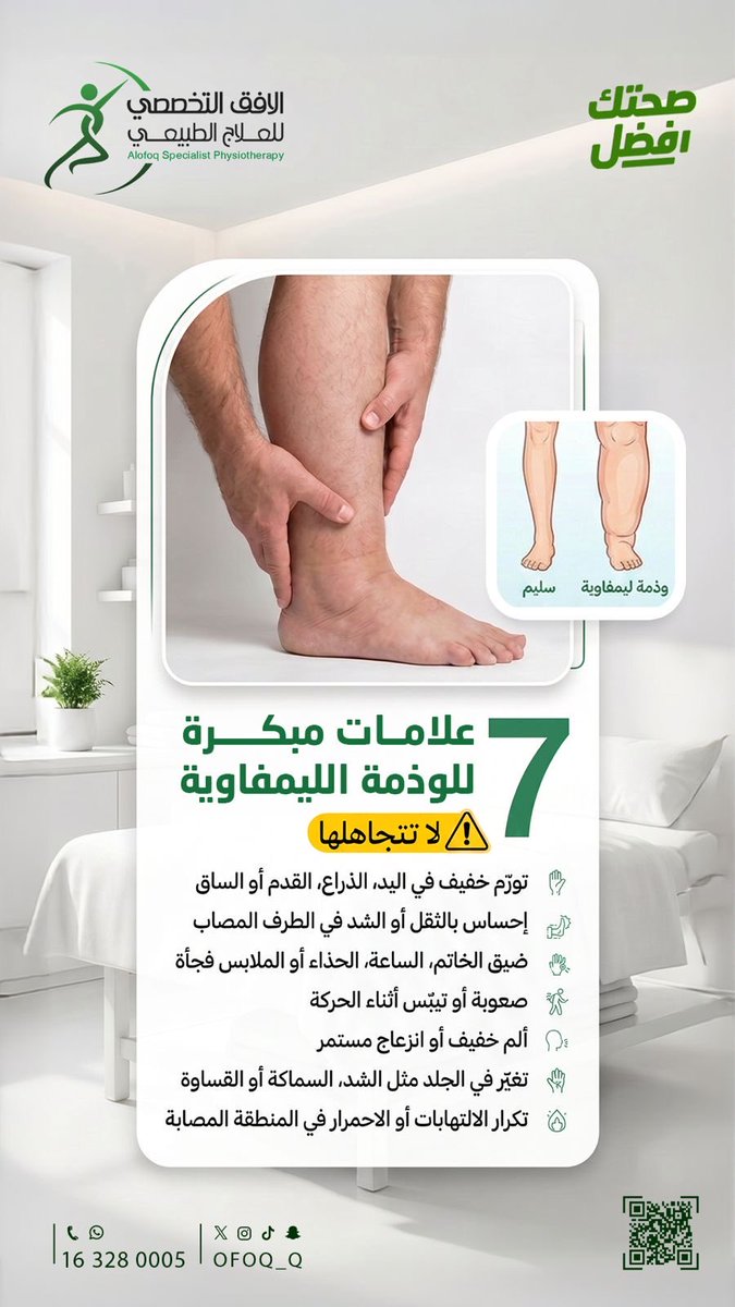 ofoq_q's tweet photo. الوذمة الليمفاوية إذا اكتشفناها بدري، تكون نتائج العلاج افضل بإذن الله. لا تتجاهل اي أعراض واحجز موعدك للتقييم 🌟

 #علاج_طبيعي https://t.co/QgwamqZDZr