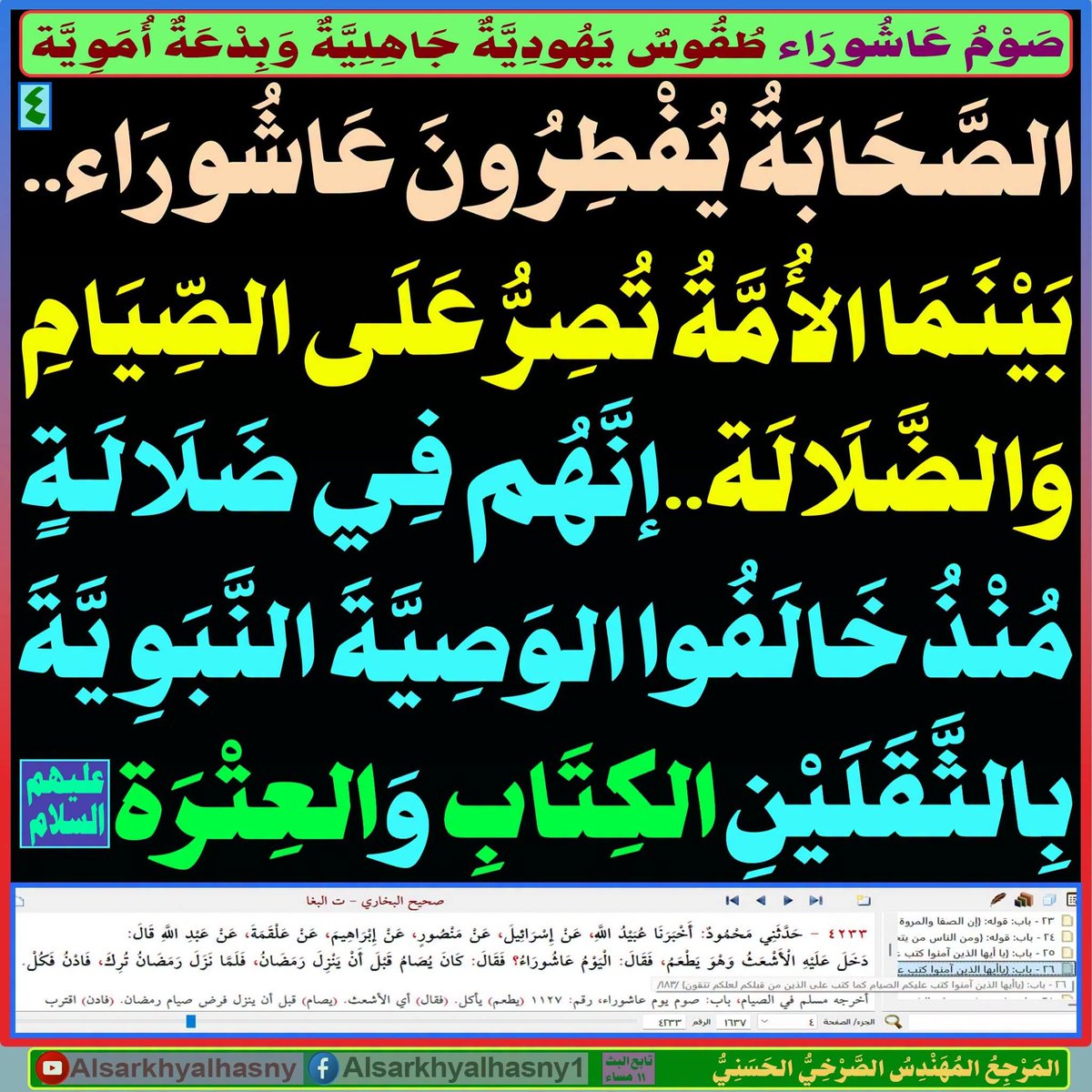 AlsrkhyAlhasny's tweet photo. صَوْمُ عَاشُورَاء..طُقُوسٌ يَهُودِيَّةٌ جَاهِلِيَّةٌ وَبِدْعَةٌ أُمَوِيَّة

1ـ صَـوْمُ عَـاشُـورَاء مِـن بِـدَعِ مُـعَـاوِيَةَ وَالأُمَـوِيَّة

2ـ {إنَّ قُرَيْشًا كَانَت تَصُومُ يَوْمَ عَاشُورَاء فِي الجَاهِلِيَّة}..قَطِيعُ البِدَعِ وَالجَاهِلِيَّة يُشَرْعِنُ صَــلَاةَ الــتَّـرَاوِيـح وَ صَــومَ عَـاشُــورَاء!!!

3- إنّ نَبِيَّكُم قَد أَخَذَ صَوْمَ عَاشُورَاء وَأَعْيَادَهُ مِن كُفَّارِ قُرَيش وَاليَهُود.. فَيَا أُمَّةَ الضَّلَالَةِ لِمَاذَا تَعْتَرِضُونَ وَتُكَفِّرُونَ مَن يُبَارِكُ أَعْيَادَ اليَهُودِ وَالنّصَارَى

4- الصَّحَابَةُ يُفْطِرُونَ عَاشُورَاء..بَيْنَمَا الأُمَّةُ تُصِرُّ عَلَى الصِّيَامِ وَالضَّلَالَة..إنَّهُم فِي ضَلَالَةٍ مُنْذُ خَالَفُوا الوَصِيَّةَ النَّبَوِيَّةَ بِالثَّقَلَيْنِ الكِتَابِ وَالعِتْرَة(ع)

المَرْجِعُ المُهَنْدِسُ الصَّرْخِيُّ الحَسَنِيُّ

البث المباشر:  ( 11 ) مساء 

https://t.co/N4UOkCOvMD
....

#اين_وريث_النبي_و_ميراثه_النبوي