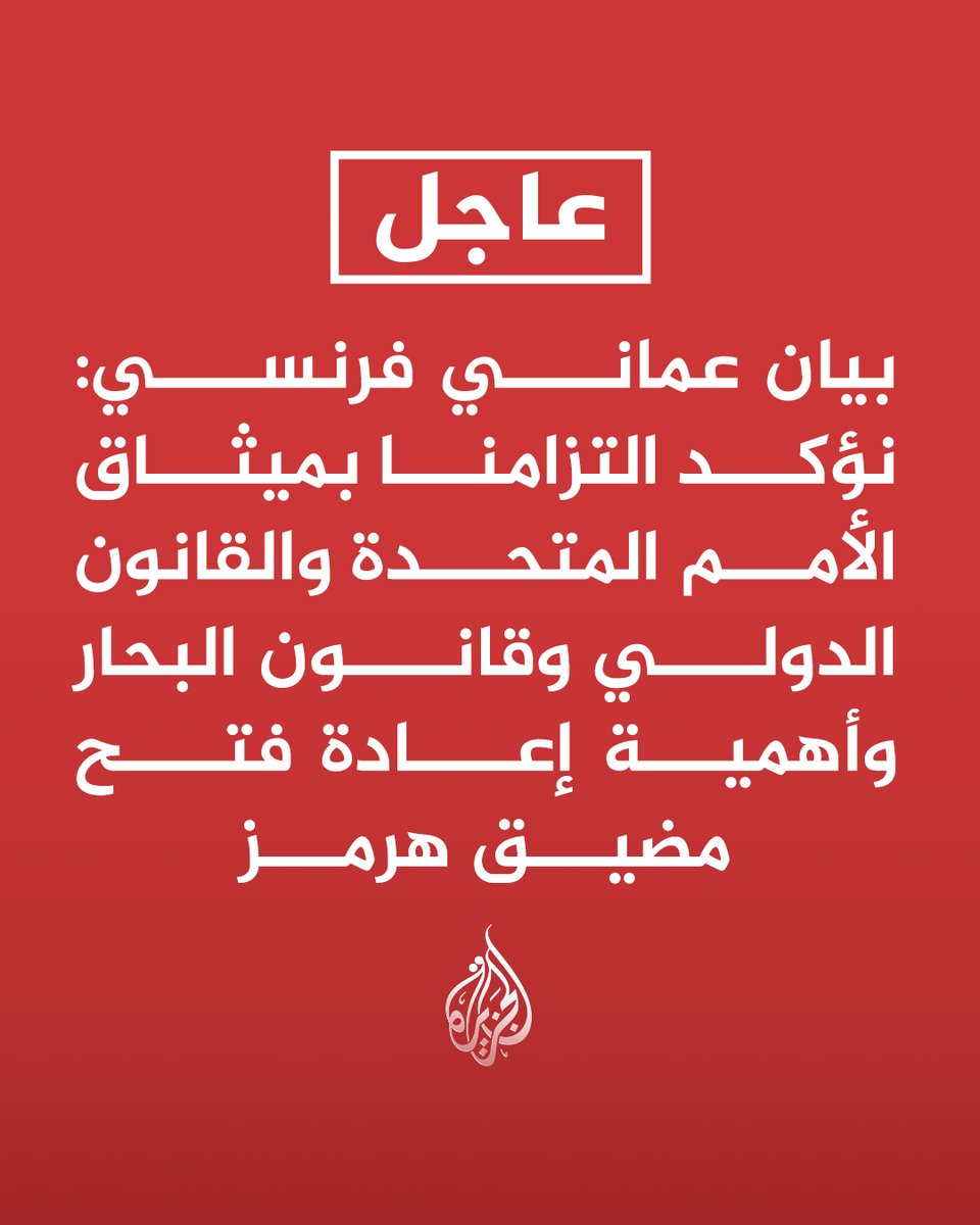 AJArabic's tweet photo. #عاجل | بيان عماني فرنسي:
- نؤكد التزامنا بميثاق الأمم المتحدة والقانون الدولي وقانون البحار وأهمية إعادة فتح مضيق هرمز
- نؤكد أهمية دعم خفض التصعيد الإقليمي وتأمين الطرق البحرية ومكافحة انتشار أسلحة الدمار الشامل https://t.co/8dFrIvznf8