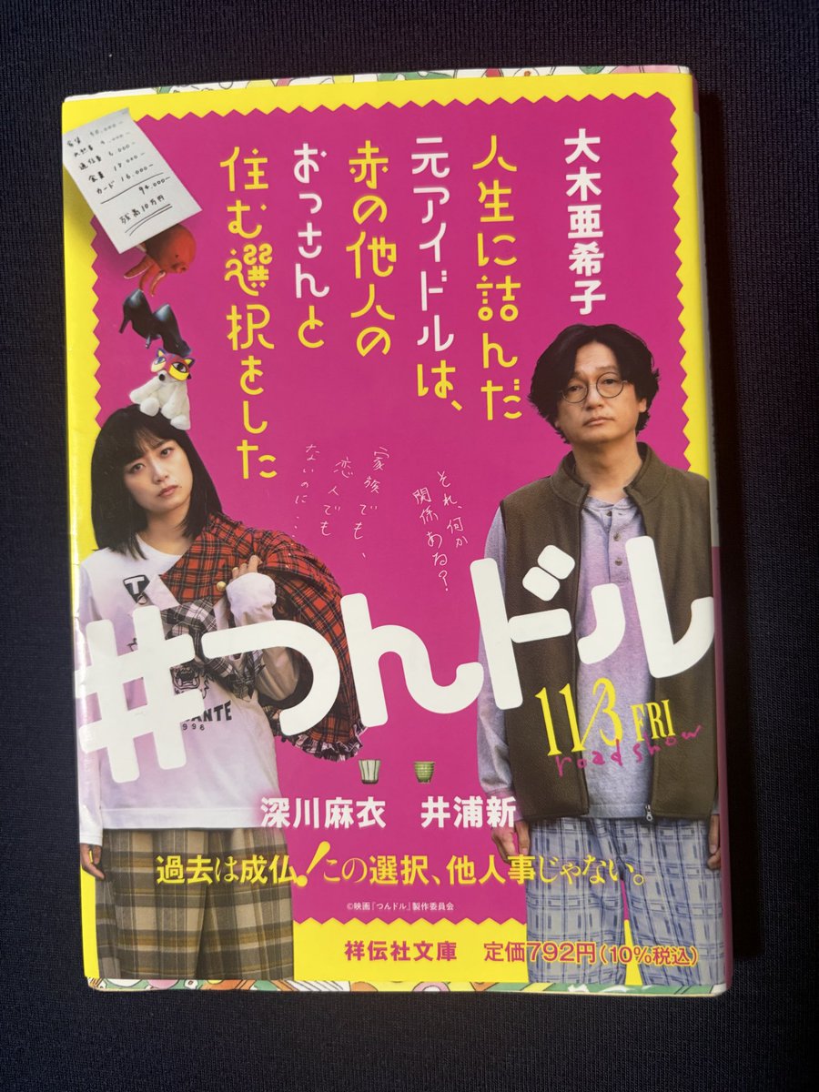 tsukimitosake's tweet photo. ★★★★★

#人生に詰んだ元アイドルは、赤の他人のおっさんと住む選択をした
#大木亜希子
#つんドル
#読書 https://t.co/nsF5FG5Jf0