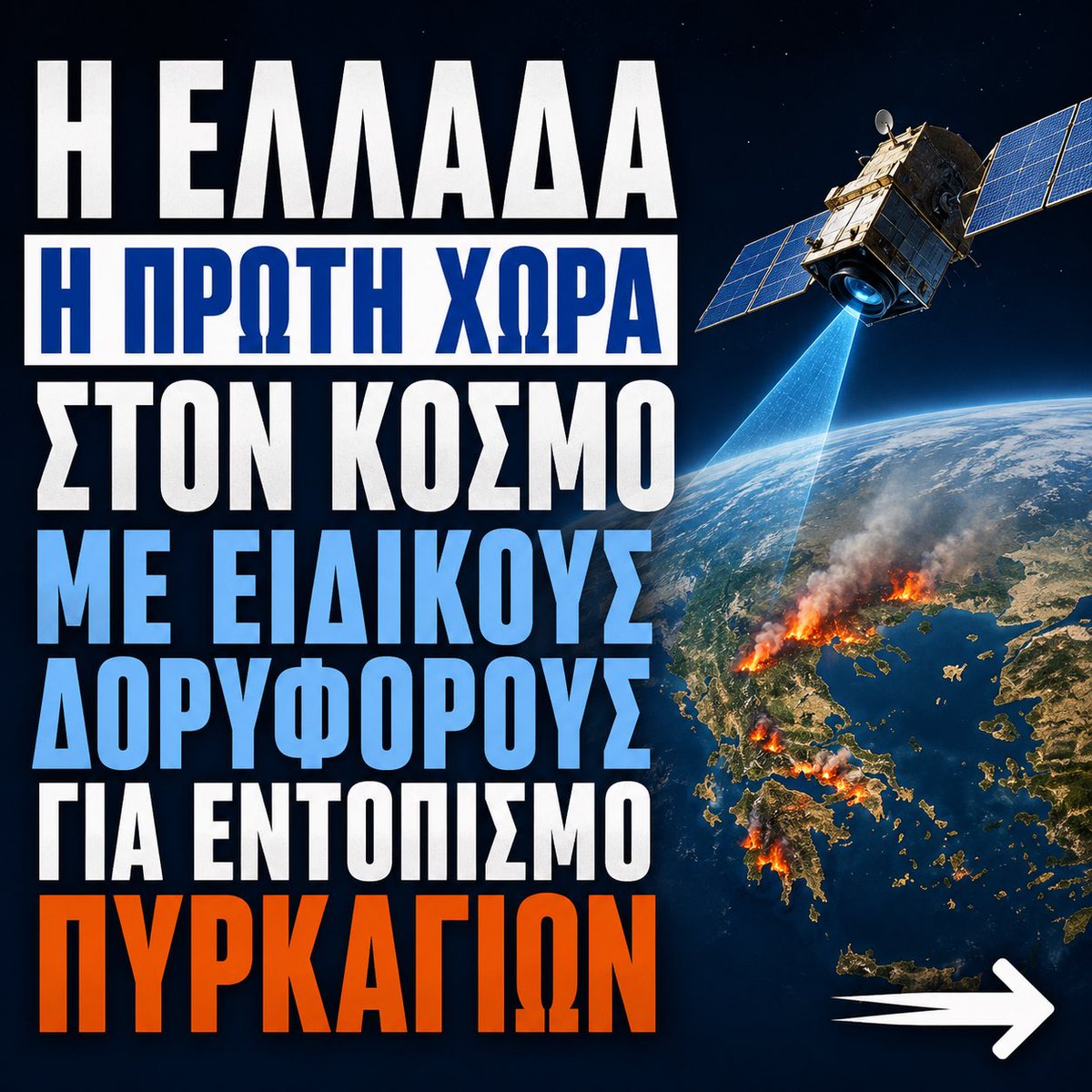 Kyvernitiparat1's tweet photo. ✅ Η Ελλάδα είναι η πρώτη χώρα στον κόσμο που χρησιμοποιεί ειδικό στόλο δορυφόρων για τον εντοπισμό πυρκαγιών 

🔵 Μια νέα εποχή για τη δασοπροστασία & την πυρόσβεση ξεκινά από φέτος καθώς η χώρα μας γίνεται η χώρα παγκοσμίως που:

👉 Χρησιμοποιεί από αυτό το καλοκαίρι ειδικό στόλο 4 μικροδορυφόρων για εντοπισμό πυρκαγιών στα δάση 

👉Οι δορυφόροι μπορούν να εντοπίζουν νέες εστίες φωτιάς ακόμη και μόλις τεσσάρων μέτρων σε διάμετρο, ξεπερνώντας τις δυνατότητες των παραδοσιακών δορυφόρων

👉 Οι πληροφορίες αναλύονται από σύστημα τεχνητής νοημοσύνης και όταν ανιχνεύεται πραγματική εστία, ειδοποιείται αυτόματα το κέντρο επιχειρήσεων της Πυροσβεστικής

👉 Οι δορυφόροι αυτοί είναι χρήσιμοι ιδιαίτερα για απομακρυσμένες περιοχές όπως εθνικοί δρυμοί & μεγάλα δάση, όπου ο εντοπισμός μιας πυρκαγιάς καθυστερεί ενώ μέσω τεχνητής νοημοσύνης προβλέπεται η ένταση και η κατεύθυνση της φωτιάς 

🟦 Το σύστημα που αναπτύσσεται φέτος στην Ελλάδα και θα είναι σε πλήρη εφαρμογή έως το τέλος του έτους, πλαισιώνςται από ειδικά drones & επίγειους αισθητήρες ενώ ήδη η Ε.Ε. μελετά να το επεκτείνει σε ευρωπαϊκό επίπεδο.

🚒 Φέτος η Πυροσβεστική Υπηρεσία στελεχώνεται από 18.804 πυροσβέστες (+41% σε σχέση με το 2019, εκ των οποίων 12.354 είναι μόνιμο προσωπικό), τη νέα υπηρεσία των δασοκομάντος με 1450 άτομα, 85 εναέρια μέσα (από 61 το 2019), drones ενώ η Πολιτική Προστασία ενισχύεται με το μεγαλύτερο πρόγραμμα ύψους 2,1 δισ. για νέα μέσα, ψηφιακά συστήματα επιτήρησης όπως οι μικροδορυφόροι και νέες δομές διαχείρισης κρίσεων