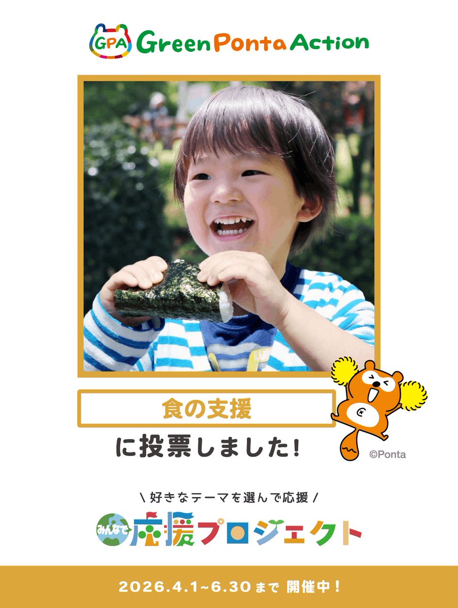 MaxrickyRespect's tweet photo. 食の支援(Table for Kids)を応援しました！

みんなにイイコトしている取り組みを #GreenPontaAction が寄付で応援🙌
「#みんなで応援プロジェクト 」開催中！

＼ 参加して限定アバターをゲットしよう！ ／
https://t.co/ibWhNqz2WR
#GPA #ポン活 #SDGs https://t.co/NkfjlPq2LH