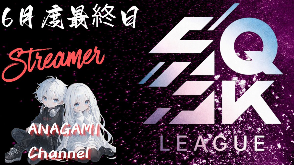 ana0yamamoto's tweet photo. 《本日の穴神channel配信》
今月27日目の実況はこちら！！
大忙しの６月もラスト実況🔥

22:00~【SQSK LEAGUE】
☆6月度DAY4☆最終日！

勢い持った【清水建設】が首位🔥
立ち回りが制するのか？！
火力兵器【ふわふわ】が追いかける
1発でひっくり返すか？！

ほな、いこか！
今宵も貴方へ【一級品】🕳️🎙️

🔗配信リンクはこちら🔗
https://t.co/5Ik6QlPS0c