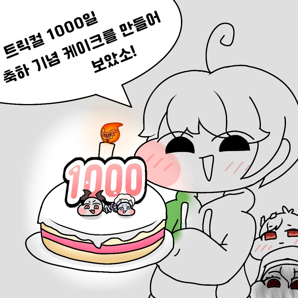 wind_yzero's tweet photo. (급하게 그린)
트릭컬 리바이브 1000일 축하 기념 케이크!
🎉🎉🎉

#트릭컬 #Trickcal #トリッカル https://t.co/0Xz4HLqh6X
