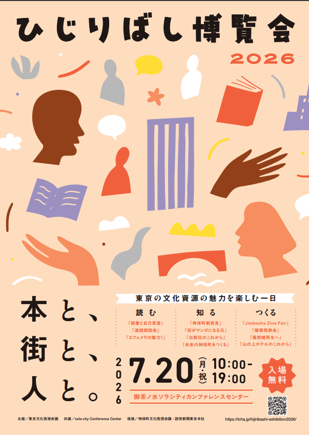 shomotsubugyo's tweet photo. 7/20（月・祝）
御茶ノ水ソラシティでやる文化イベント
ひじりばし博覧会で、#エフェメラ 座談会をやるよ https://t.co/xWKkgBoUfN