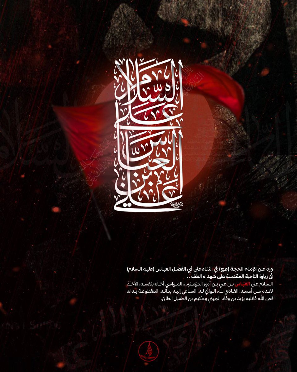 AlimamAlhasan47's tweet photo. 💠 السَّلامُ عَلَيْكَ اَيُّهَا الْعَبْدُ الصّالِحُ الْمُطيعُ للهِ وَلِرَسُولِهِ وَلاَِميرِالْمُؤْمِنينَ وَالْحَسَنِ والْحُسَيْنِ صَلَّى اللهُ عَلَيْهِمْ وَسَلَّمَ،...

▪️ عظم الله أجورنا وأجوركم باستشهاد أبا الفضل العباس (عليه السلام)

#شهادة_ابا_الفضل_العباس
 #العباس https://t.co/Yio5ulI9Wz