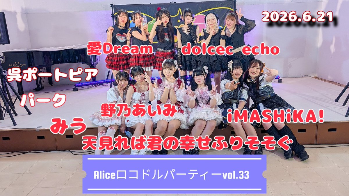 Re_Teresuke's tweet photo. Aliceロコドルパーティーvol.33💃
2026.6.21(日)☀
呉ポートピアパーク多目的ホール⛪️
✅️集合写真📷️
#みう #天見れば君の幸せふりそそぐ #dolcec_echo #iMASHiKA #愛Dream #野乃あいみ #アリスガーデンから呉ポートピアパークに変更 https://t.co/jO5eeLbBzS