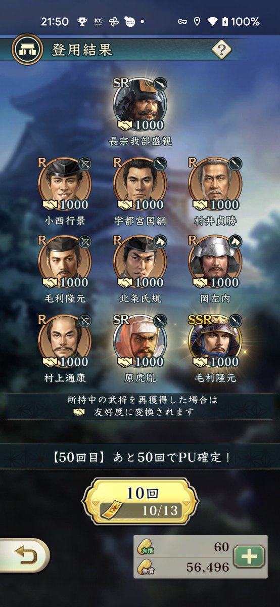 Mikio0505's tweet photo. おぉっ！攻城戦・金ガチャ50回目引けた！！これで槍毛利隆元の3凸確定😃問題は900レベルまでいけるかどうか…
#信長の野望 #出陣 #信長の野望出陣 https://t.co/KIKACjOLeY