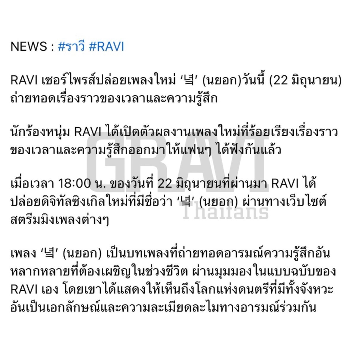GraviThaifans's tweet photo. NEWS : #ราวี #RAVI เซอร์ไพรส์ปล่อยเพลงใหม่ ‘녘’ (นยอก) ถ่ายทอดเรื่องราวของเวลาและความรู้สึก ด้วยมุมมองที่เติบโตและหนักแน่นขึ้น รวมถึงการถ่ายทอดอารมณ์อย่างละเอียดอ่อน

สำนักข่าว OSEN
🖇️ https://t.co/IUqkt8TO1J
~~~~~
#RAVI #라비 
#KimWonSik #김원식 https://t.co/N0TZNUGsML