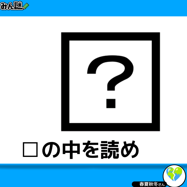 DEFABC212468's tweet photo. #みんなの謎解き
#みん謎
#謎解き
#解けたらRT
一一一一一一一一一一一一一一一一
〈みん謎〉で解答する▶︎ https://t.co/x8I9etYZFu
ヒント／解説／全国正解率も見れます
一一一一一一一一一一一一一一一一
作者 春夏秋冬さん https://t.co/gCdsxQPG5u
