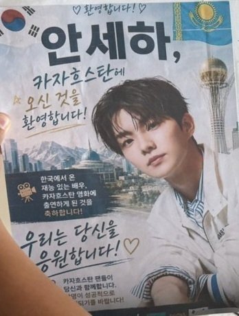 kkochinam's tweet photo. On the poster made by a fan on the airport, its says "Congratulations to the talented actor from Korea on being cast (will appear) in a Kazakhstan movie!"👀

so is Actor Changmin filming a movie!?! 🥹🧎‍♀️

#Q #큐 #THEBOYZ #더보이즈 https://t.co/18V8szkhNR