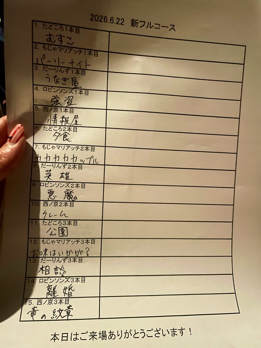 Kow9Kf's tweet photo. 「新フルコース」
事務所ライブが終わったばかりで新ネタ3本ずつはエグい！
もじゃマリアッチさんリズムネタ面白かった！西ノ京さんの2本目ロビンソンズさん3本目もよかった！
メインディッシュに輝いたのはだーりんずさん🏆3本とも面白過ぎでした！流石！

8.10キングオブフルコースが楽しみです！ https://t.co/TJbqRX3Vxz