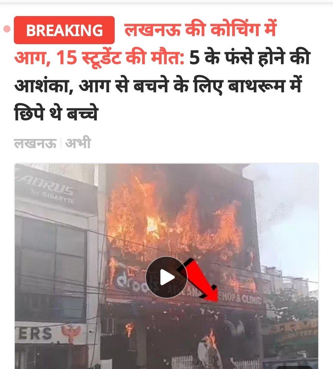 MithileshJMM's tweet photo. उत्तर प्रदेश की राजधानी लखनऊ में हुई भीषण अग्निकांड की घटना अत्यंत पीड़ादायक और मर्माहत करने वाली है।

इस दु:खद हादसे में जान गंवाने वाले सभी लोगों को विनम्र श्रद्धांजलि अर्पित करता हूं। शोक संतप्त परिवारों के प्रति मेरी गहरी संवेदनाएं हैं।

ईश्वर से प्रार्थना है कि हादसे में घायल सभी लोगों को शीघ्र स्वास्थ्य लाभ प्रदान करें तथा इस असहनीय दुःख की घड़ी में परिजनों को धैर्य, साहस और संबल दे।
@HemantSorenJMM @myogiadityanath