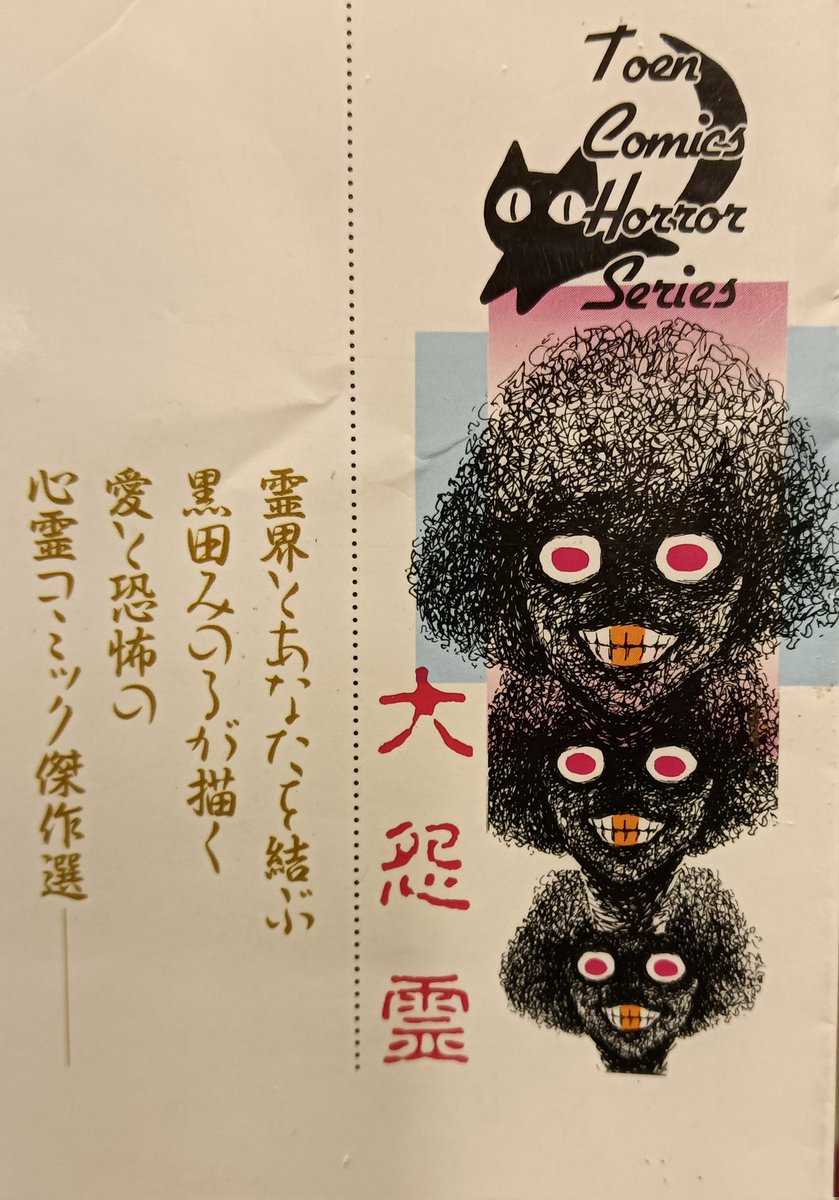 黒田みのる先生の心霊コミック傑作選カバー！ 表も裏もシュール