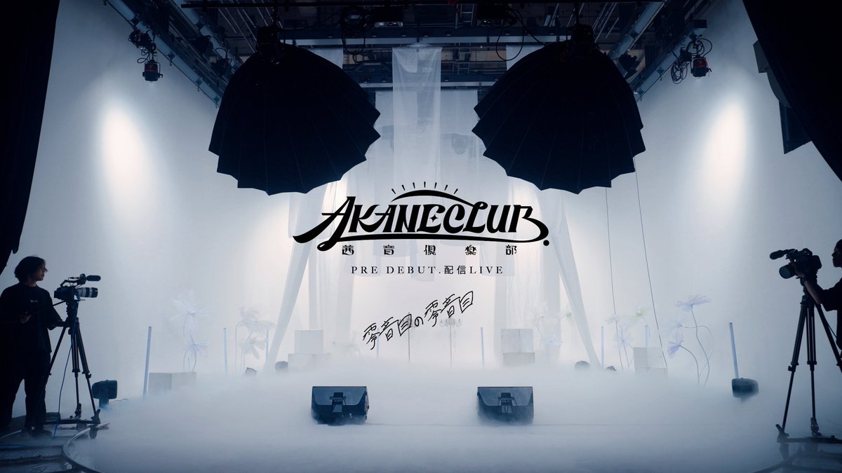 akaneclub_info's tweet photo. 🎸ネクラブはじめます🎸

ネクラブ 始動を記念して
🎊毎日プレゼント抽選企画最終日🎊

ドドンと【Amazonギフトカード50名様】にプレゼント🔥

⬇︎応募方法⬇︎

     ** ┈┈┈┈┈┈┈┈┈**

🌅info🌅

AKANECLUB. PRE DEBUT.配信LIVE-零音目の零音目-
／
どなたでも無料でご視聴頂けます🎸
＼
🌅6.26（金）
🌅21:00〜予定
🌅配信Ch.
▶︎https://t.co/0fKwfk8GtE

     ** ┈┈┈┈┈┈┈┈┈**

➖応募方法➖
🌅このアカウントをフォロー
🌅このポストをRP

してくれた方から抽選で
【Amazonギフトカード¥1000
を50名様】にプレゼント🎁
【本投稿の受付期間:〜6.26（金）23:59まで。】