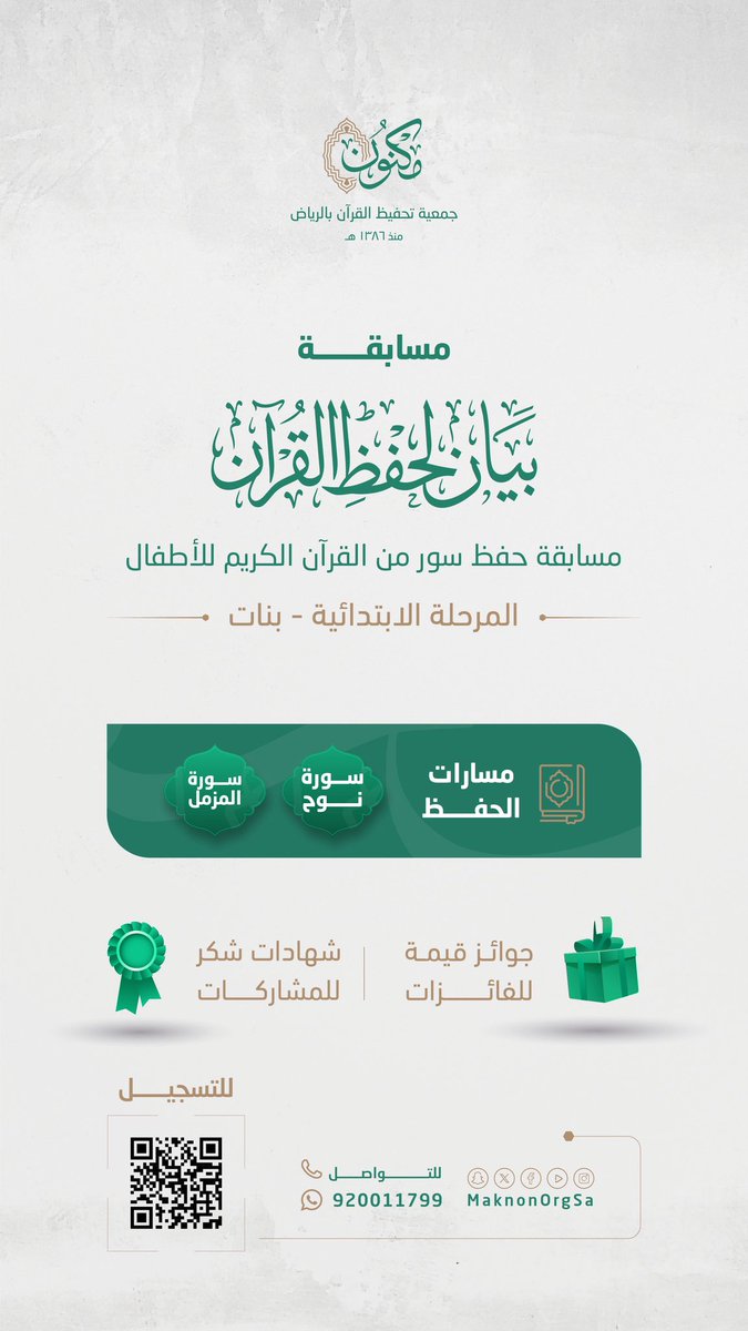 MaknonOrgSa's tweet photo. مسابقة بيان🎯

تُطلق جمعية مكنون مسابقة:
[بيان لحفظ سور من القرآن الكريم للأطفال]

✨مسارات المسابقة:
* مسار سورة نوح.
* مسار سورة المزمل.

✨الفئة المستهدفة:
المرحلة الابتدائية - بنات

🗓 مدة المسابقة:
10 أيام
تبدأ من 1448/1/20

💻 المسابقة عن بُعد

 🎁جوائز قيمة للفائزات
 🎊شهادات شكر للمشاركات

🔗 رابط التسجيل:
https://t.co/uf7ys0qEMa
￼