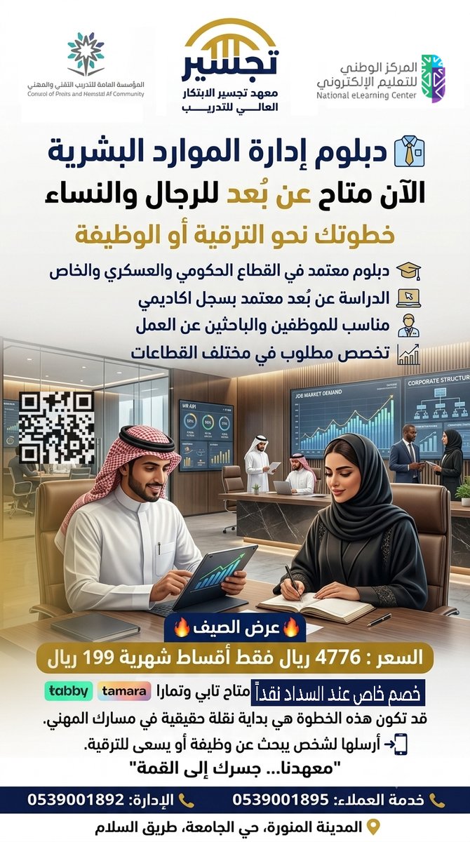 tajsir_saa's tweet photo. عن بعد

دبلوم إدارة الموارد البشرية عن بعد
معتمد من المؤسسة العامة للتدريب التقني والمهني
79 ساعة معتمدة 

شارك المنشور لعله يصل لمن يبحث عنه

#اكسبلور #ترند #الرياض #المدينة_المنورة #الجوف #تبوك #حائل #القصيم #بريدة #عنيزة #ينبع #جدة #مكة #الطائف #الباحة #عسير #ابها #خميس_مشيط #نجران #جازان #الدمام