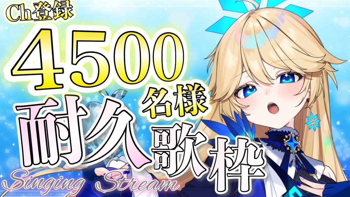chiyutori_vs's tweet photo. 本日はついに…4500名様目指していきます…！！！
今までで一番大胆な目標なのでは！？😳

6月はがんばりますよ～！！❤️‍🔥

（みんなは無理せず寝てね！！）

【歌枠】Ch登録4500名様耐久！リクエストOK♪  #ちゆとり #Vsinger https://t.co/YzIkkcph7l @YouTubeより https://t.co/8MTBbiJL43