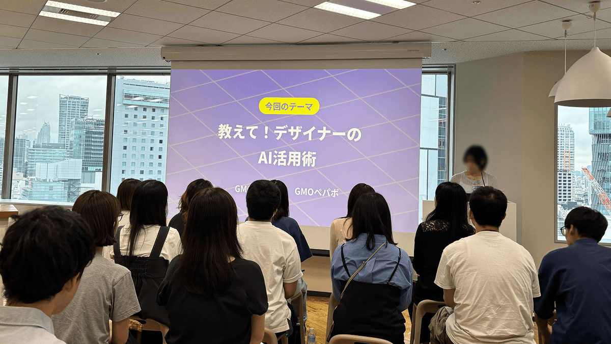 gmomediadesign's tweet photo. 先日、GMOペパボ(@pepabo)さんとデザイナー合同勉強会「デザクロ」を初開催しました✨

テーマは「教えて！デザイナーのAI活用術」

各社2名ずつのLTとトークタイムで大盛り上がり🔥
同じグループ会社でも知らなかったことや新たな学びがたくさんで刺激になりました！ https://t.co/U5XmsAR39x