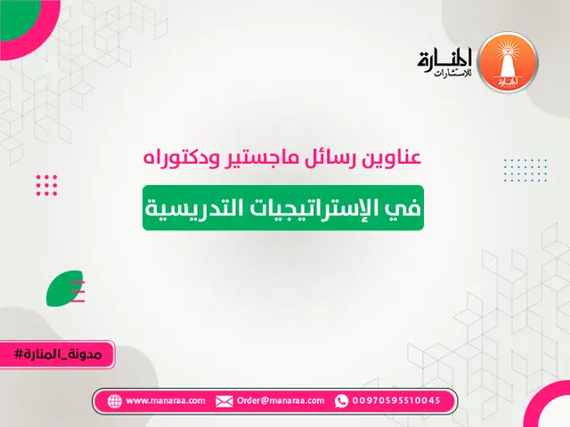 StudenttPortal's tweet photo. محتار تختار عنوان رسالتك في الإستراتيجيات التدريسية؟ 🍎📚

جمعنا لك عناوين مميزة لرسائل الماجستير والدكتوراه تساعدك تبني بحثك على فكرة قوية وحديثة تناسب تخصصك. ✨

ابدأ رحلتك البحثية من هنا 👇
https://t.co/MuBbScPeef

#جامعة_الملك_سعود 
#الدراسات_العليا
#جدة https://t.co/urAOWwY5ei