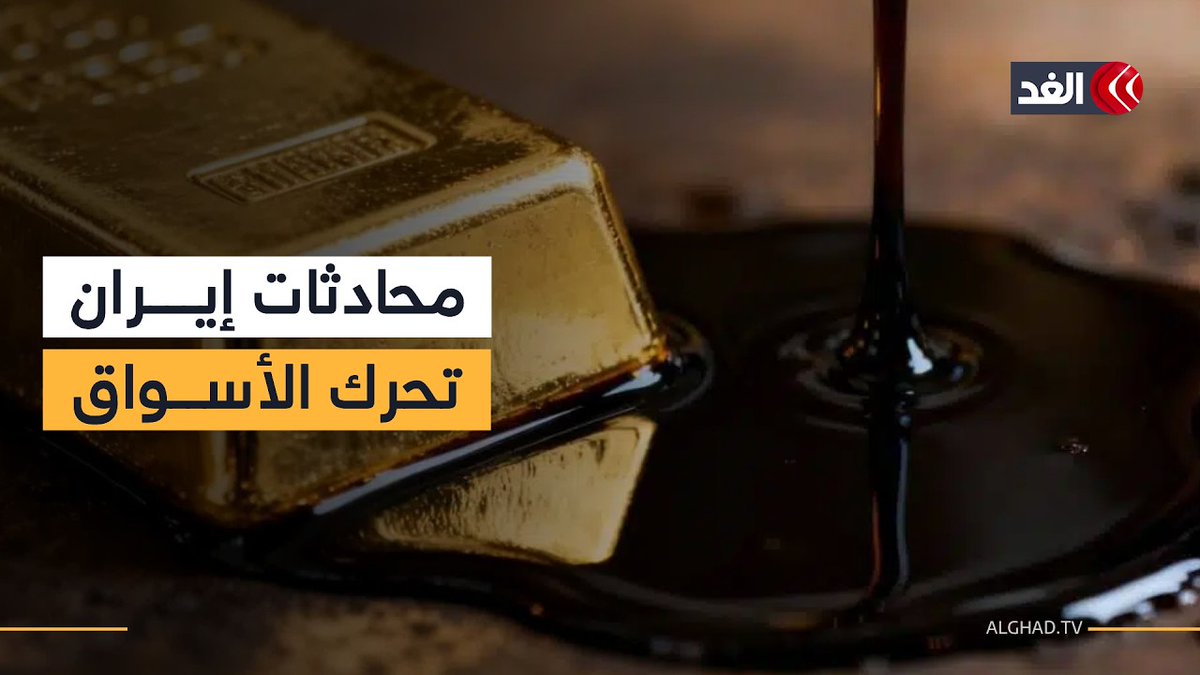 الذهب يصعد والنفط يتراجع.. كيف تفاعلت الأسواق مع مفاوضات سويسرا؟ 