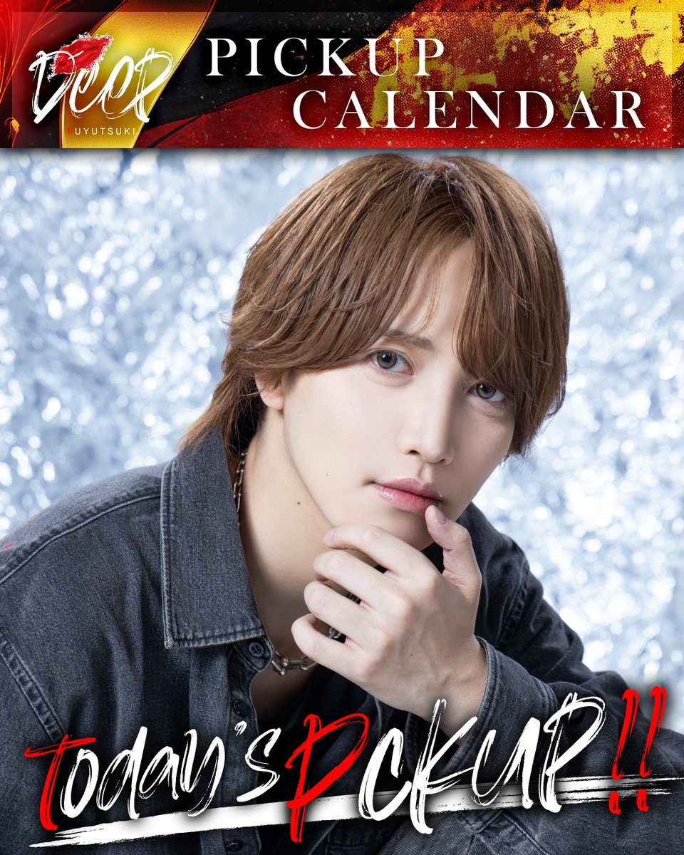 💋DEEP💋 -PICKUP CALENDAR- 👑美上唯👑 【@yui___deep】 本日の