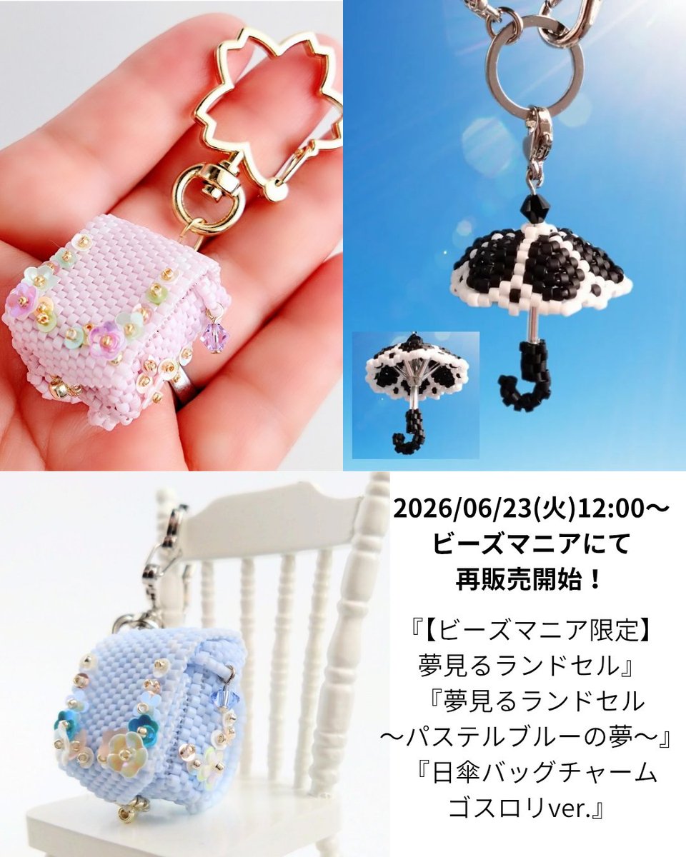 yohko_neko's tweet photo. お待たせしました！2026.06.23(火)正午より次の3つの #ビーズステッチ キットが再販売開始します！

『【ビーズマニア限定】夢見るランドセル』
『夢見るランドセル〜パステルブルーの夢〜』
『日傘バッグチャーム ゴスロリver.』

梅雨の間のおうち時間のお供にどうぞ💕
https://t.co/mlkxWiRS7b https://t.co/6Ki2dKQi8l