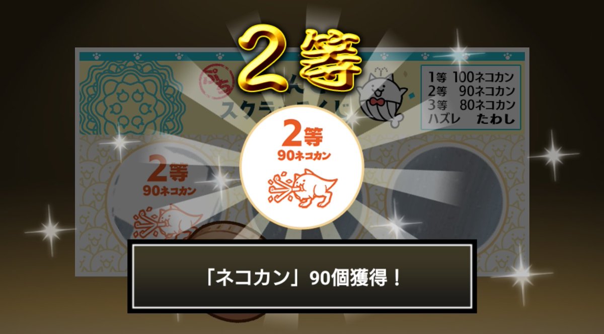 Ash49099500's tweet photo. #ぷちにゃんこスクラッチくじ でネコカン90個ゲットしたにゃ！
今すぐ参加してネコカンを手に入れるにゃ～！

#にゃんこ大戦争 #ぷちにゃんこスクラッチ https://t.co/uSiChTIp5O