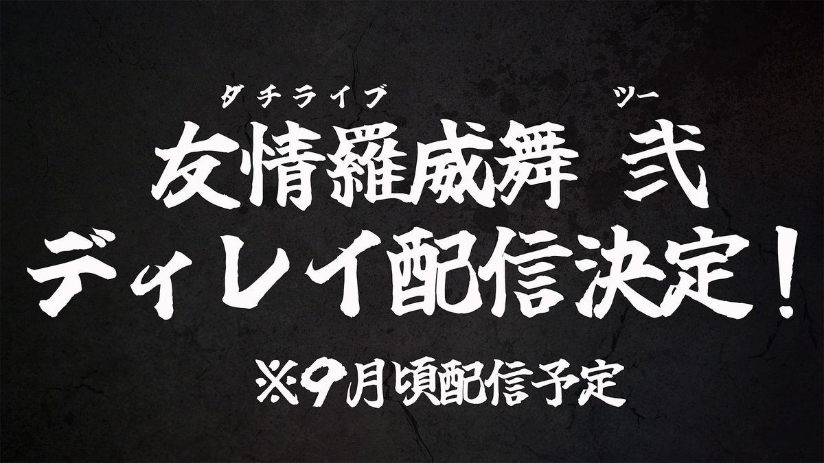 anime_toman's tweet photo. ／
TVアニメ『東京リベンジャーズ』
イメージソングライブ 友情羅威舞 弐
ディレイ配信決定！🔥
＼

9月ごろの配信を予定しております✨
続報をお楽しみに！！👊

#toman_anime #東リベ #ダチライブ2 https://t.co/oempcMDlwV