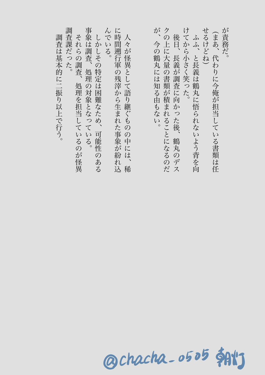 chacha_0505's tweet photo. 小説の冒頭部分です。
ここに載せるため二段組になってますが、実際は一段です。 https://t.co/B9SsuMTWSi
