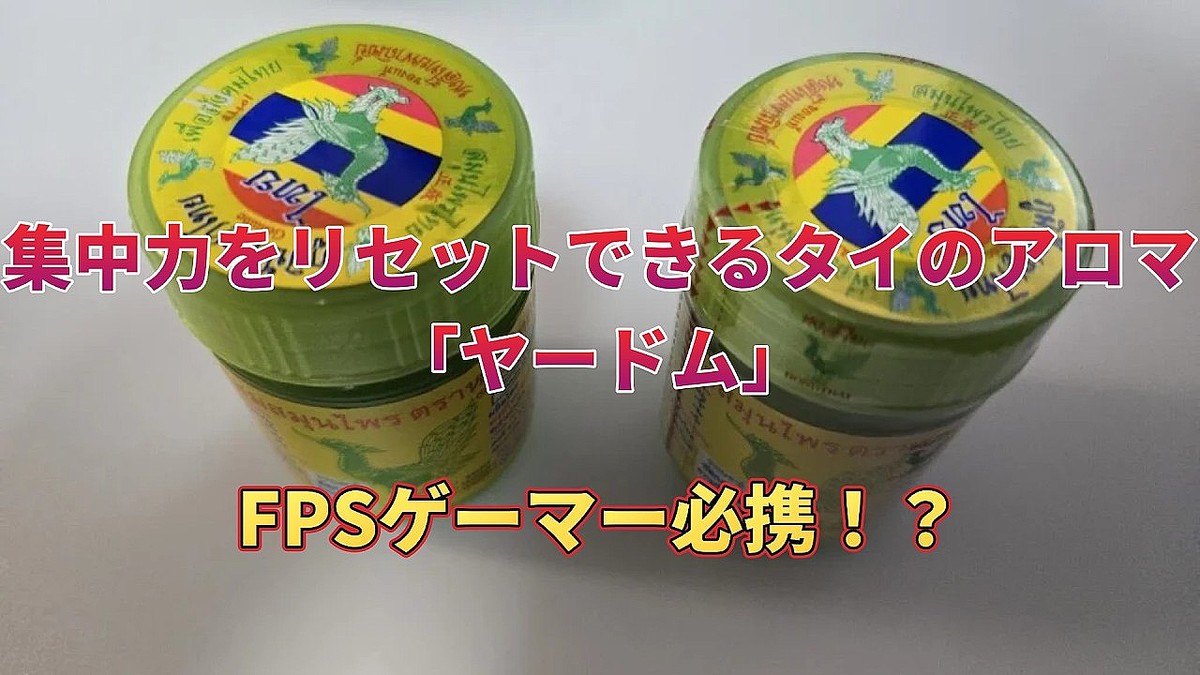 wellness_oshi's tweet photo. 集中力リセットに最適なタイのアロマ「ヤードム」
https://t.co/MxQJ5ljSCs

タイのアロマ「ヤードム」が集中力をリセット！ゲーマーやビジネスマン必見のアイテム。カフェイン不要で手軽に使えますが、注意も必要。 https://t.co/tQzmYeJk0r