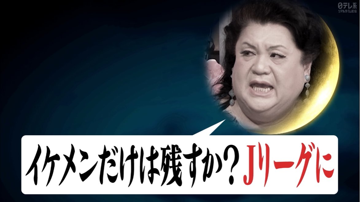 rvs1980's tweet photo. マツコ・デラックスが呼んでいる。
至急フロンターレに戻ってくるんだイケメン。
#月曜から夜更かし https://t.co/SGqdU8JZBI
