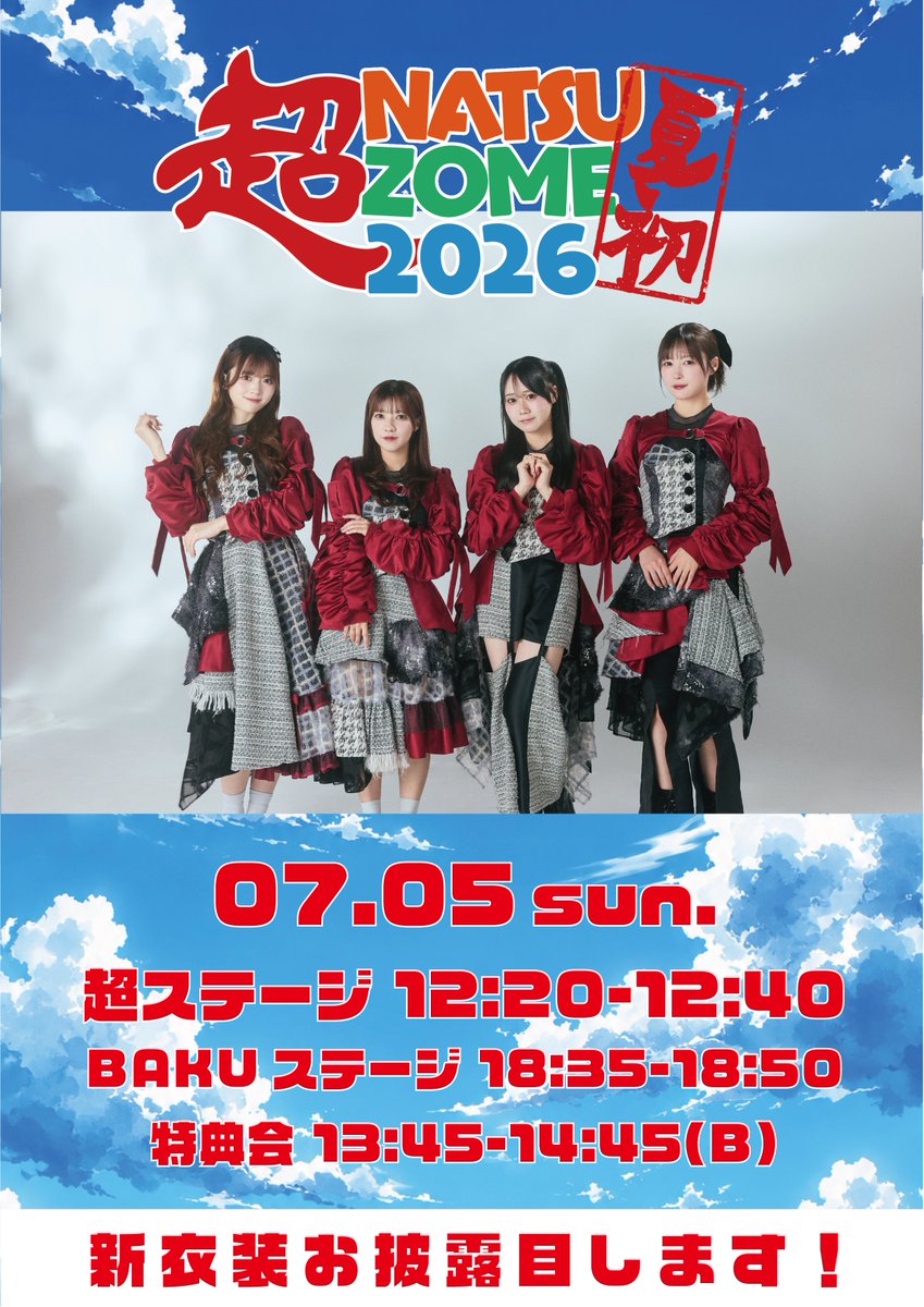 超NATSUZOME 2026』 最新タイムテーブル🌴✨️ ＼ ▶️7月5日(日) 12